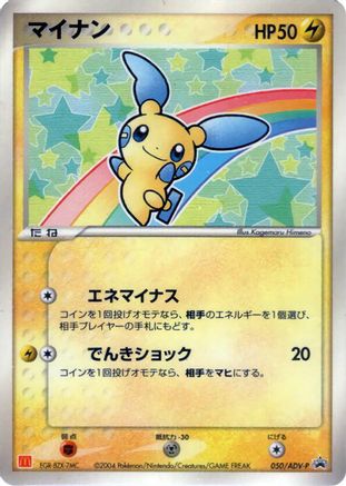Image of Minun - 050/ADV-P (050/ADV-P) - ADVP Promotional cards
