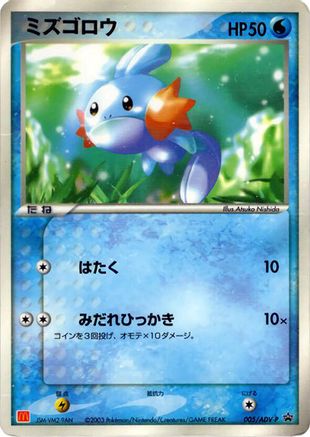 Image of Mudkip - 005/ADV-P (005/ADV-P) - ADVP Promotional cards
