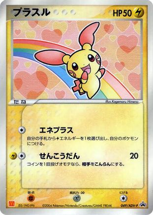 Image of Plusle - 049/ADV-P (049/ADV-P) - ADVP Promotional cards