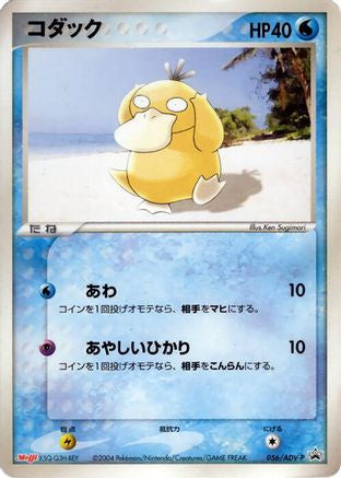 Image of Psyduck - 056/ADV-P (056/ADV-P) - ADVP Promotional cards