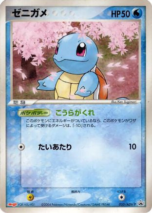 Image of Squirtle - 055/ADV-P (055/ADV-P) - ADVP Promotional cards