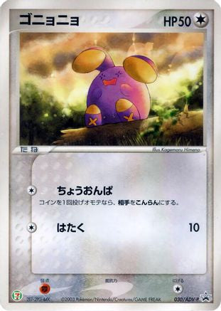 Image of Whismur - 030/ADV-P (030/ADV-P) - ADVP Promotional cards