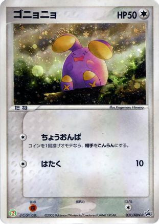 Image of Whismur - 031/ADV-P (031/ADV-P) - ADVP Promotional cards Holofoil