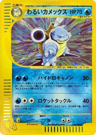 Image of Dark Blastoise (044/048) - Pokemon Web Unlimited Holofoil
