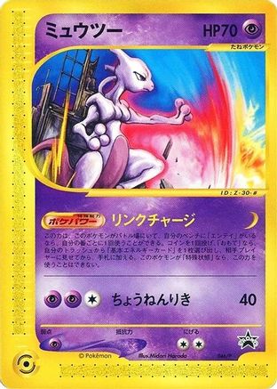 Image of Mewtwo - 046/P (046/P) - P Promotional cards