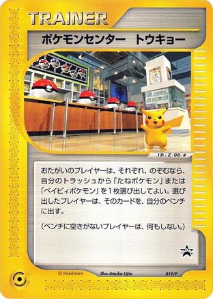 Image of Pokemon Center Tokyo - 019/P (019/P) - P Promotional cards