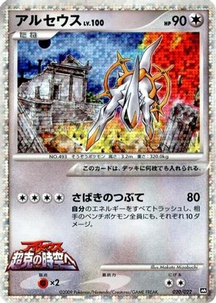 Image of Arceus - 020/022 (020/022) - Movie Commemoration Random Pack Holofoil