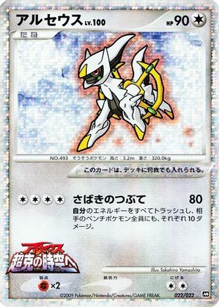 Image of Arceus - 022/022 (022/022) - Movie Commemoration Random Pack Holofoil