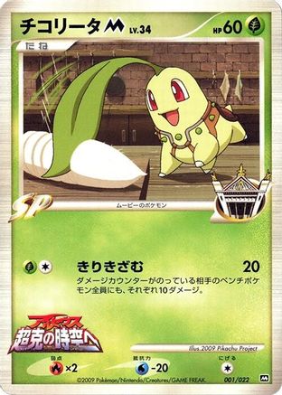 Image of Chikorita M - 001/022 (001/022) - Movie Commemoration Random Pack