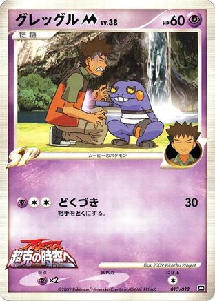Image of Croagunk M - 013/022 (013/022) - Movie Commemoration Random Pack