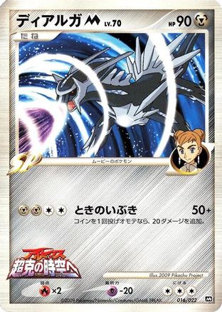 Image of Dialga M - 016/022 (016/022) - Movie Commemoration Random Pack