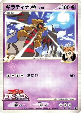 Image of Giratina M - 014/022 (014/022) - Movie Commemoration Random Pack