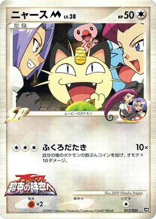 Image of Meowth M - 017/022 (017/022) - Movie Commemoration Random Pack