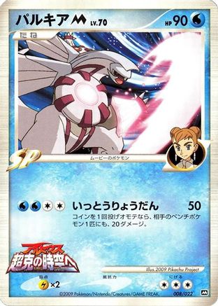 Image of Palkia M - 008/022 (008/022) - Movie Commemoration Random Pack