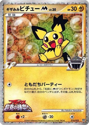 Image of Spiky-eared Pichu M - 010/022 (010/022) - Movie Commemoration Random Pack Holofoil