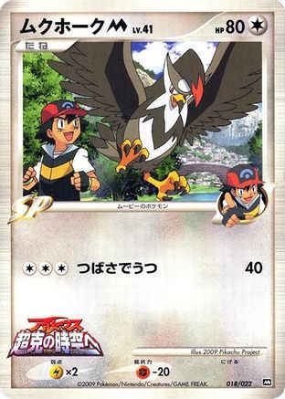 Image of Staraptor M - 018/022 (018/022) - Movie Commemoration Random Pack