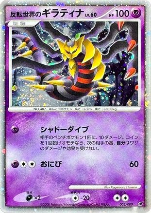 Image of Reverse World's Giratina (005/009) - 11th Movie Commemoration Set Holofoil