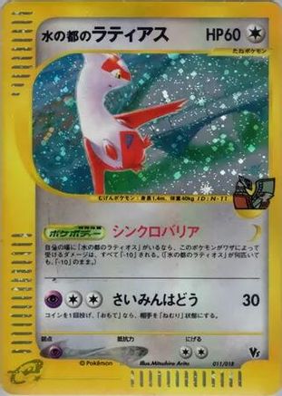 Image of Alto Mare's Latias (011/018) - Theater Limited VS Pack Holofoil