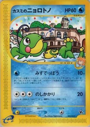 Image of Misty's Politoed (003/018) - Theater Limited VS Pack