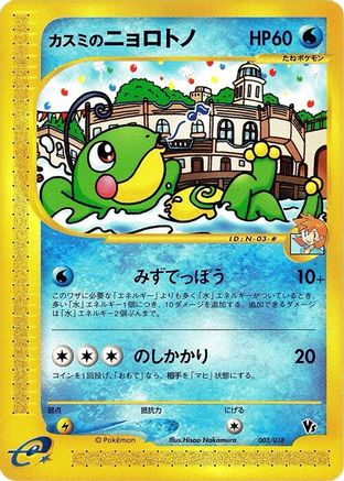 Image of Misty's Politoed (003/018) - Melee Pokemon Scramble