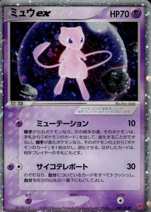 Image of Mew ex (007/PLAY) - PLAY Promotional cards Holofoil