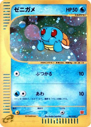 Image of Squirtle (007/018) - McDonalds Pokmone Minimum Pack Holofoil