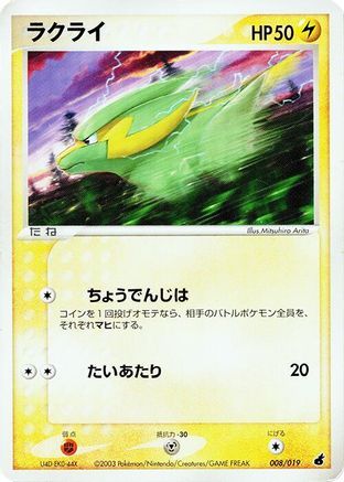 Image of Electrike - 008/019 (008/019) - Torchic Constructed Starter Deck 1st Edition