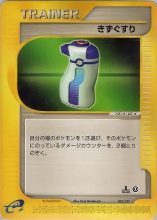 Image of Potion (025/029) - Pokemone Starter Deck 1st Edition