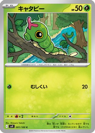 Image of Caterpie (001/100) - SV9 Battle Partners