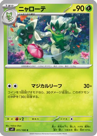 Image of Floragato (011/100) - SV9 Battle Partners