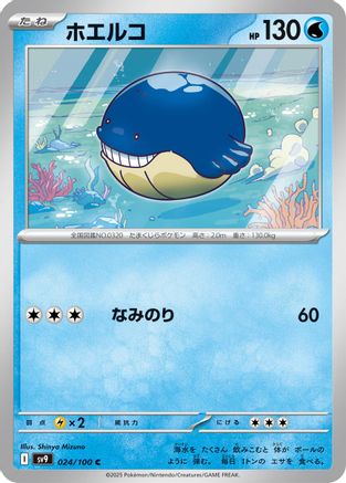 Image of Wailmer (024/100) - SV9 Battle Partners