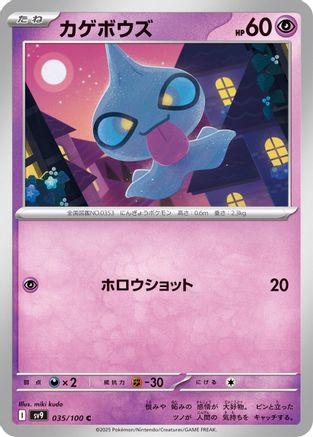 Image of Shuppet (035/100) - SV9 Battle Partners