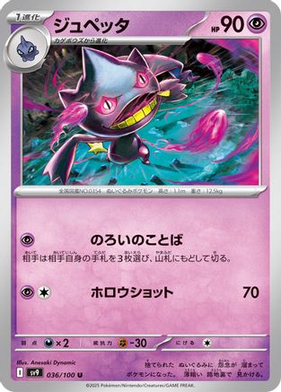 Image of Banette (036/100) - SV9 Battle Partners