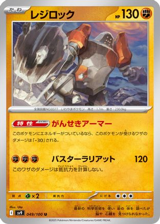 Image of Regirock (049/100) - SV9 Battle Partners