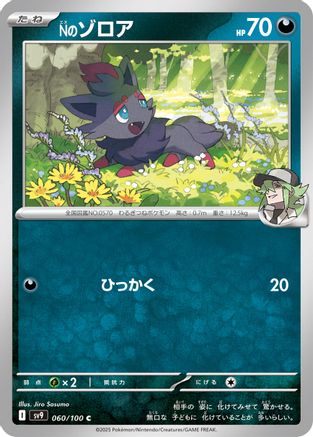 Image of N's Zorua (060/100) - SV9 Battle Partners