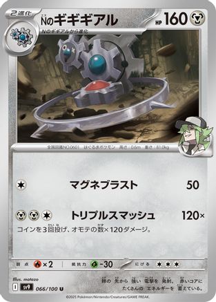 Image of N's Klinklang (066/100) - SV9 Battle Partners