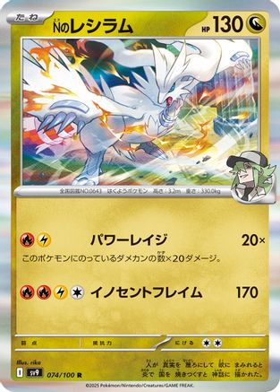 Image of N's Reshiram (074/100) - SV9 Battle Partners Holofoil