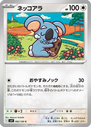 Image of Komala (082/100) - SV9 Battle Partners