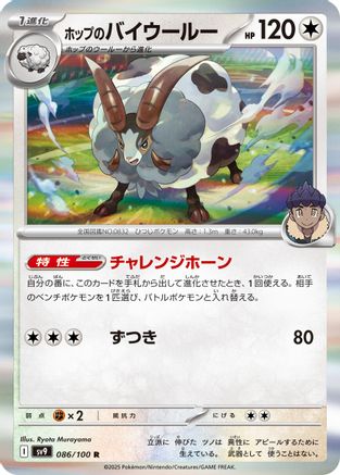 Image of Hop's Dubwool (086/100) - SV9 Battle Partners Holofoil