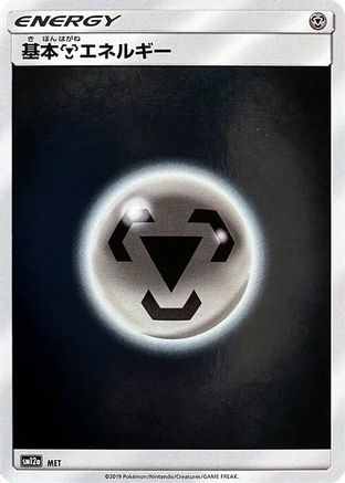 Image of Basic Metal Energy - MET (MET) - SM12a TAG TEAM GX Tag All Stars Holofoil