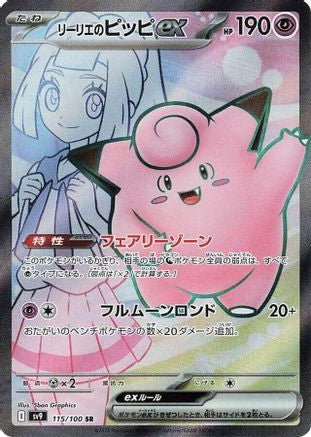Image of Lillie's Clefairy ex - 115/100 (115/100) - SV9 Battle Partners Holofoil