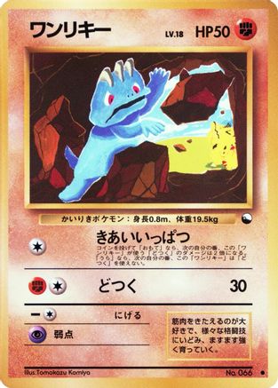 Image of Machop  - Vending Machine cards Series 2 Red