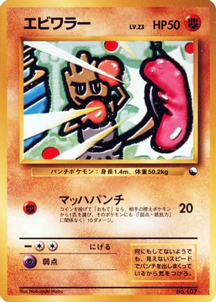 Image of Hitmonchan  - Vending Machine cards Series 2 Red