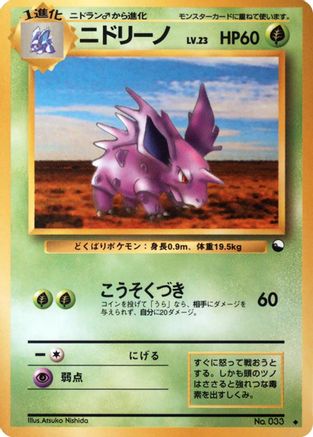 Image of Nidorino  - Vending Machine cards Series 3 Green