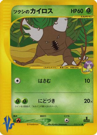 Image of Bugsy's Pinsir (010/141) - Pokemon VS 1st Edition