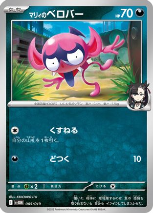 Image of Marnie's Impidimp (005/019) - SV ex Starter Set Marnies Morpeko  Grimmsnarl ex