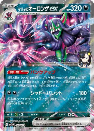 Image of Marnie's Grimmsnarl ex (007/019) - SV ex Starter Set Marnies Morpeko  Grimmsnarl ex Holofoil