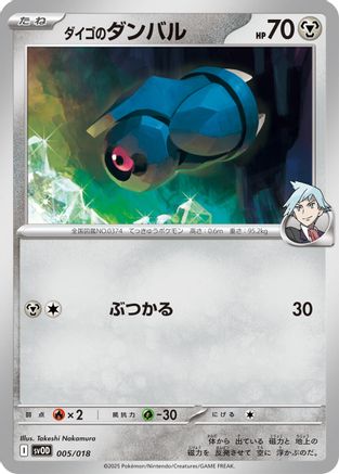Image of Steven's Beldum - 005/018 (005/018) - SV ex Starter Set Stevens Beldum  Metagross ex