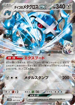 Image of Steven's Metagross ex (007/018) - SV ex Starter Set Stevens Beldum  Metagross ex Holofoil