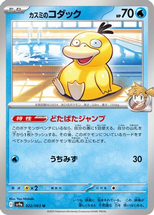 Image of Misty's Psyduck (022/063) - SV9a Heat Wave Arena